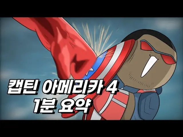 캡틴 아메리카: 브레이브 뉴 월드 1분 요약