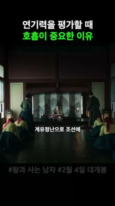 연기력에서 호흡이 중요한 이유 #왕과사는남자 #영화 #2월4일대개봉 다시보기 쇼츠