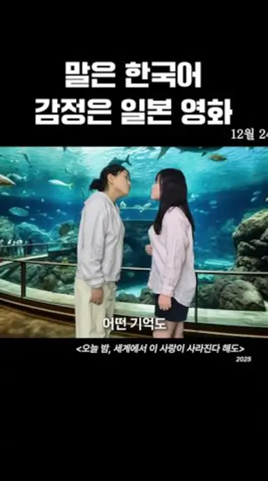 [오세이사] 말은 한국어, 감정은 일본 영화인 예고편 #shorts #오세이사 #추영우 #신시아 #오늘밤세계에서이사랑이사라진다해도 #패러디 다시보기 쇼츠