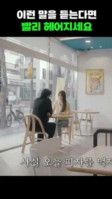 입만 열면 가스라이팅하는 남친 #shorts 다시보기 쇼츠