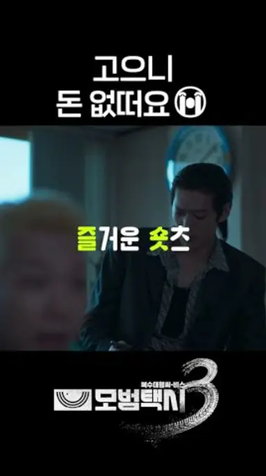 사투리 연기가 이렇게 사랑스러울 일♥ #shorts #모범택시3 #TaxiDriver3 다시보기 쇼츠