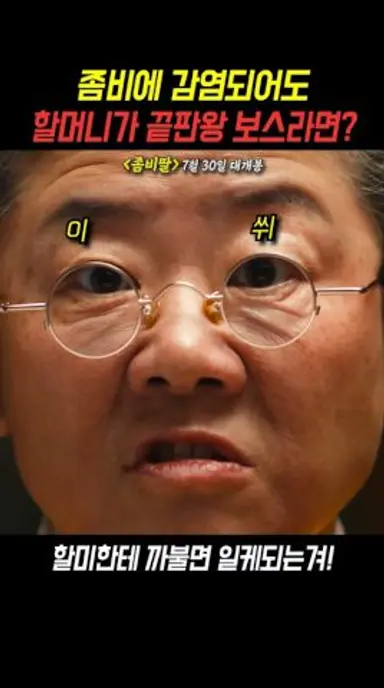 할미 잘못 건들면 다 ㅈ되는 거야~ #좀비딸 다시보기 쇼츠