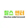 찰스엔터