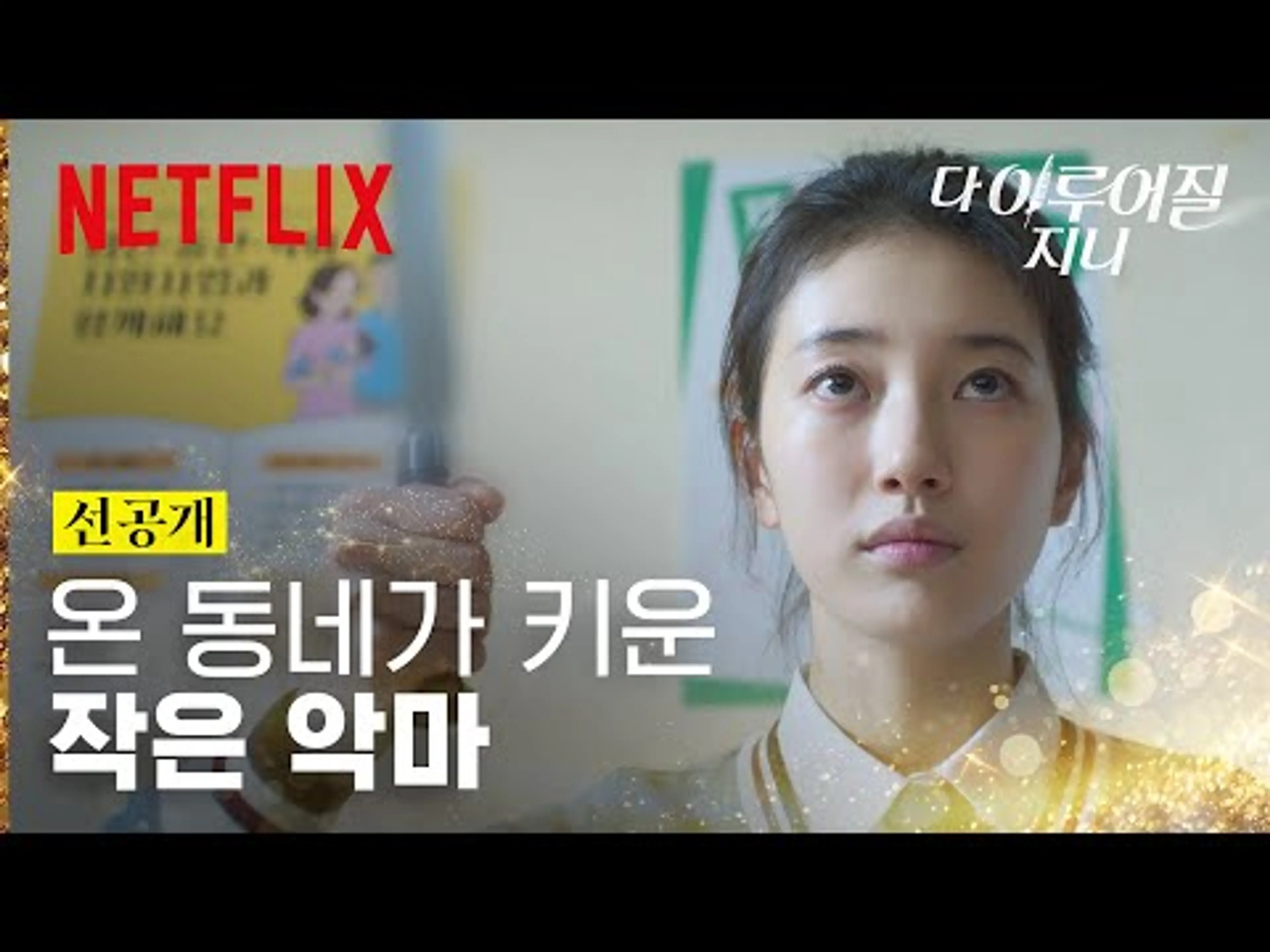 [선공개] 사이코패스가 어른이 되기까지. 온 동네가 키운 가영 | 다 이루어질지니 | 넷플릭스