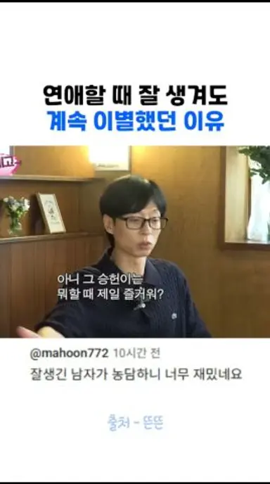 연애할 때 잘 생겨도 계속 이별했던 이유 다시보기 쇼츠
