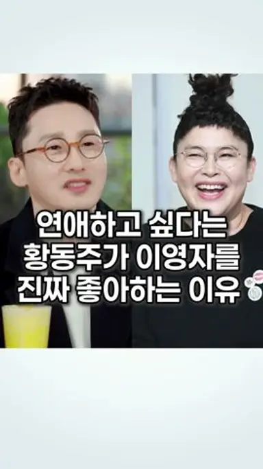 연애하고 싶다는 황동주가 이영자를 진짜 좋아하는 이유 다시보기 쇼츠