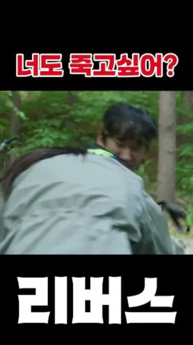 리버스 너도죽고싶어? #고수 #서지혜 #김재경 #리버스 다시보기 쇼츠