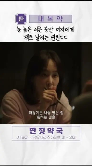 눈 높은 서른 중반 여자에게 팩트 날리는 찐친 ㄷㄷ | #러브미 #shorts 다시보기 쇼츠