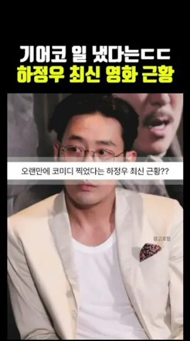 오랜만에 코미디 찍었다는 하정우 최신 근황?? 다시보기 쇼츠
