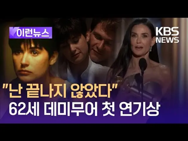 [이런뉴스] 여운 남긴 ‘사랑과 영혼’ 데미 무어 수상 소감 / KBS 2025.01.07.