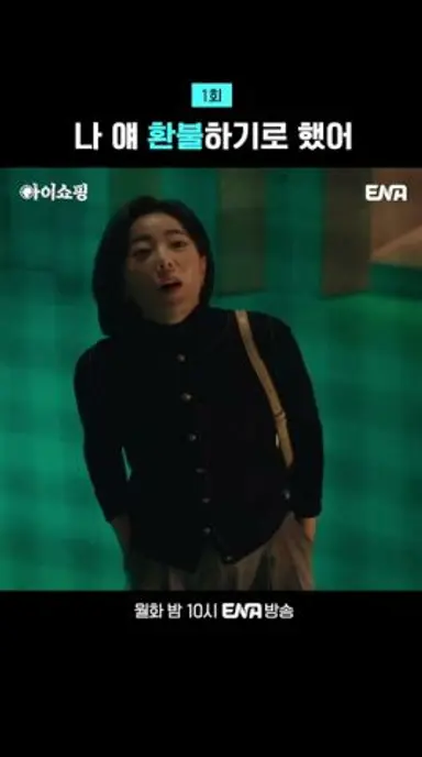 죄책감 1도 없는 무개념 양부모 | #아이쇼핑 #ena 다시보기 쇼츠