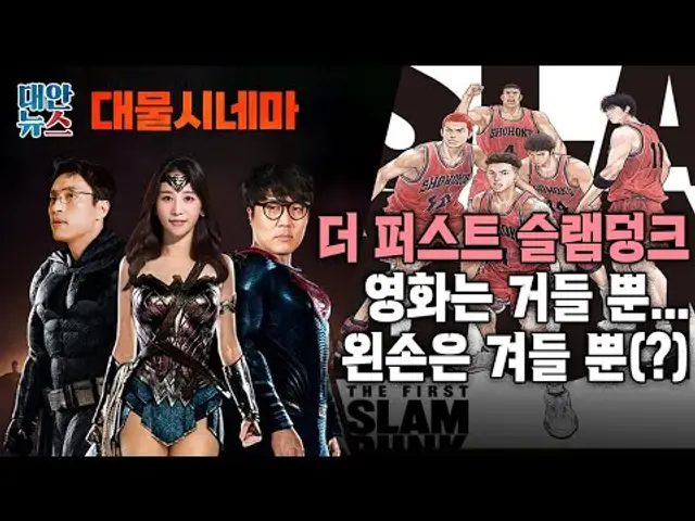 [대물시네마] #36 첫번째 라이브, 슬램덩크의 귀환 '더 퍼스트 슬램덩크' 추억팔이 제대로 했을까?