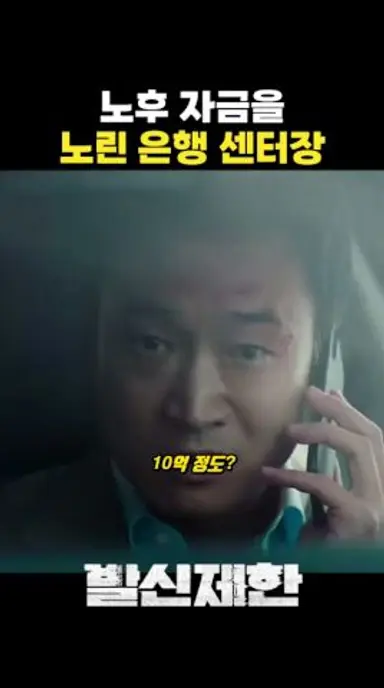 노후 자금을 노린 은행 센터장 #발신제한 다시보기 쇼츠