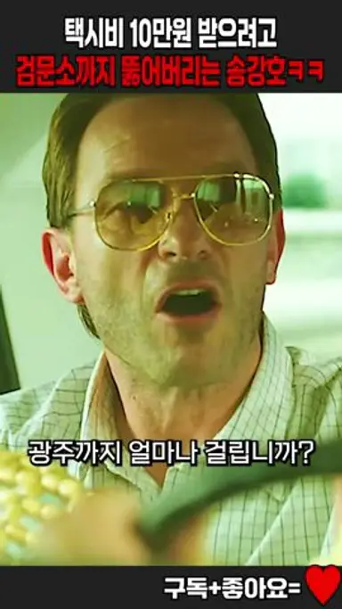 택시비 10만원 받으려고 검문소 뚫어버리는 송강호ㅋㅋ #택시운전사 다시보기 쇼츠