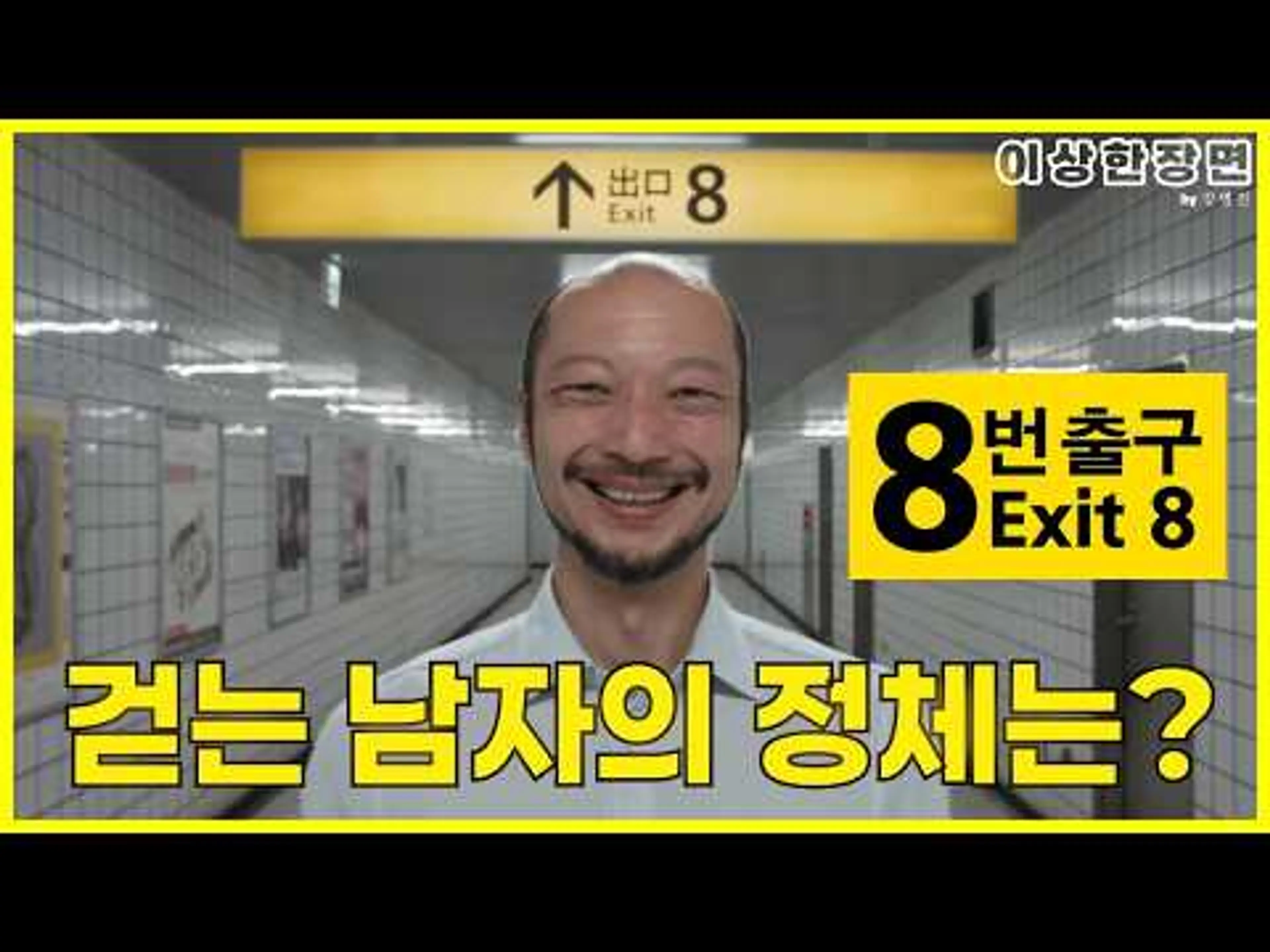영화 《8번 출구》 리뷰 | 걷는 남자는 누구? 아이는 또 누구? 보고 나면 더 많은 질문이 쌓인다! (스포일러 주의!) | 이상한 장면