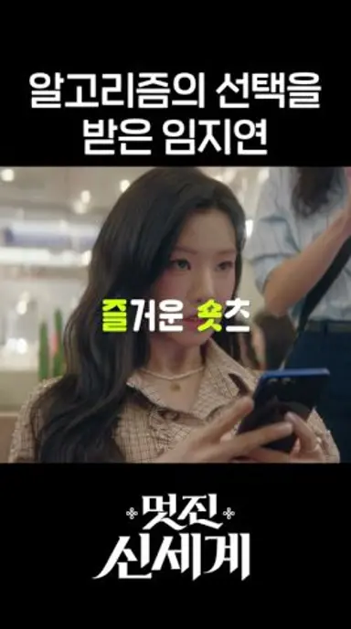 임지연 협주곡 #shorts #멋진신세계 #myroyalnemesis 다시보기 쇼츠