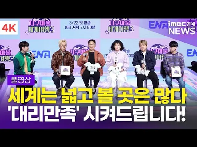 [FULL] '주사위 던져 떠나는 세계여행' 빠니보틀-원지-곽튜브 외, '지구마불 세계여행3' 제작발표회 풀영상