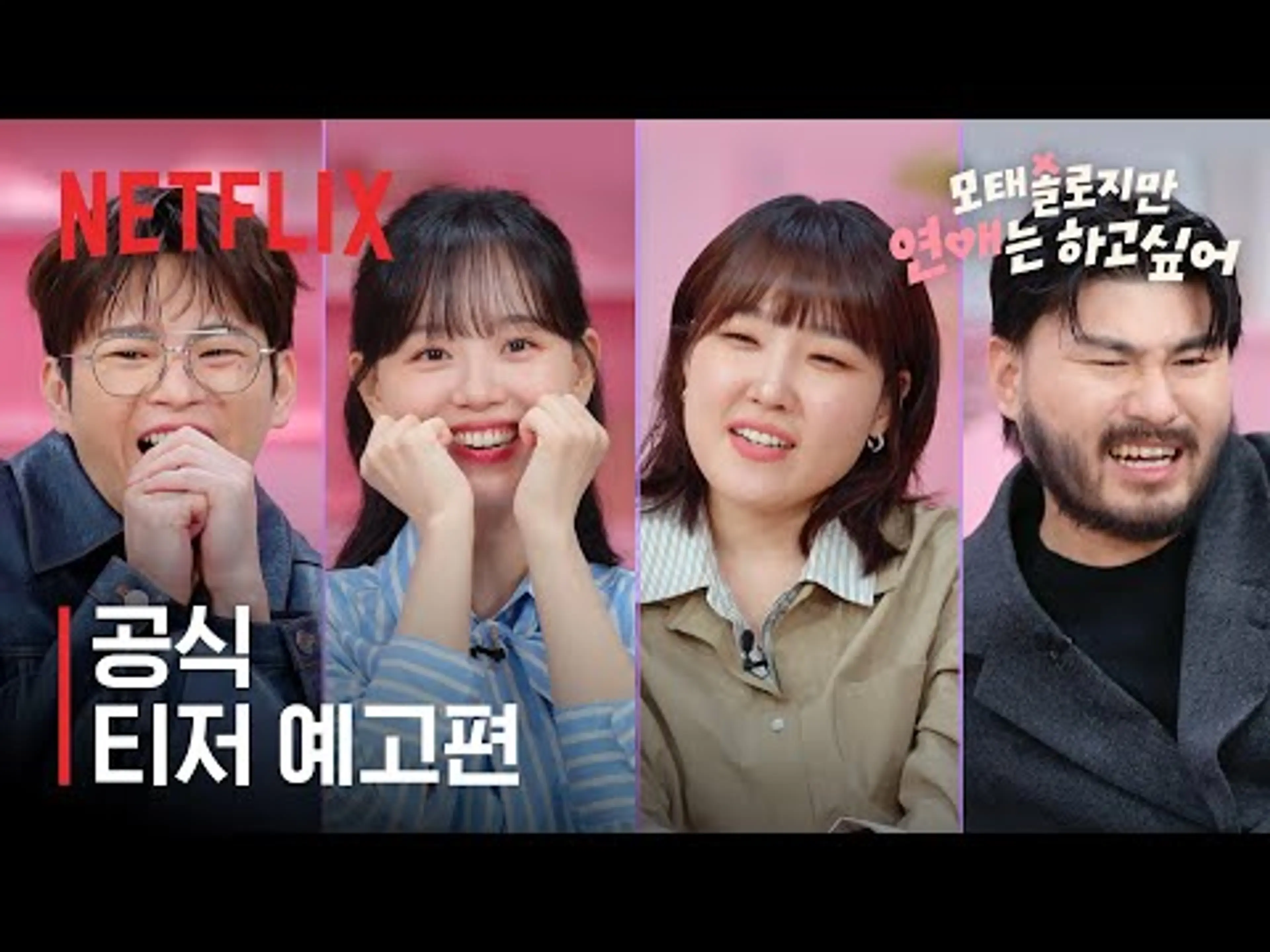 모태솔로지만 연애는 하고 싶어 | 공식 티저 예고편 | 넷플릭스