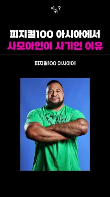 피지컬100 아시아에 사모아인이 사기인 이유 다시보기 쇼츠