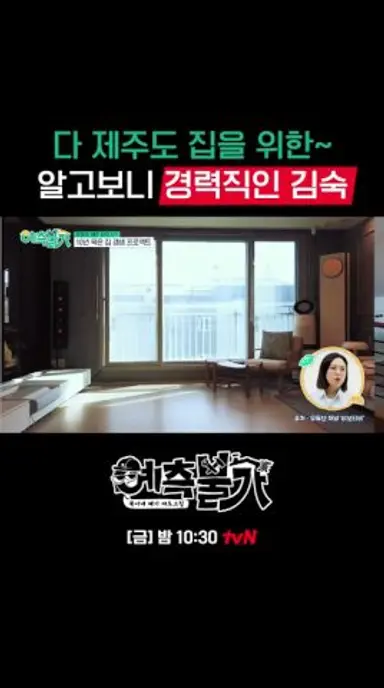 #김숙 20년 동안 셀프 집수리를 한 진짜 이유🛠️ #예측불가 EP.1 다시보기 쇼츠
