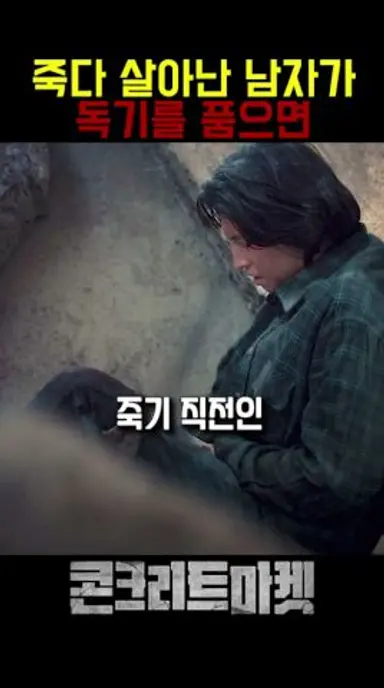 약해진 적은 미리미리 제거해야 하는 이유 #콘크리트마켓 #홍경 다시보기 쇼츠