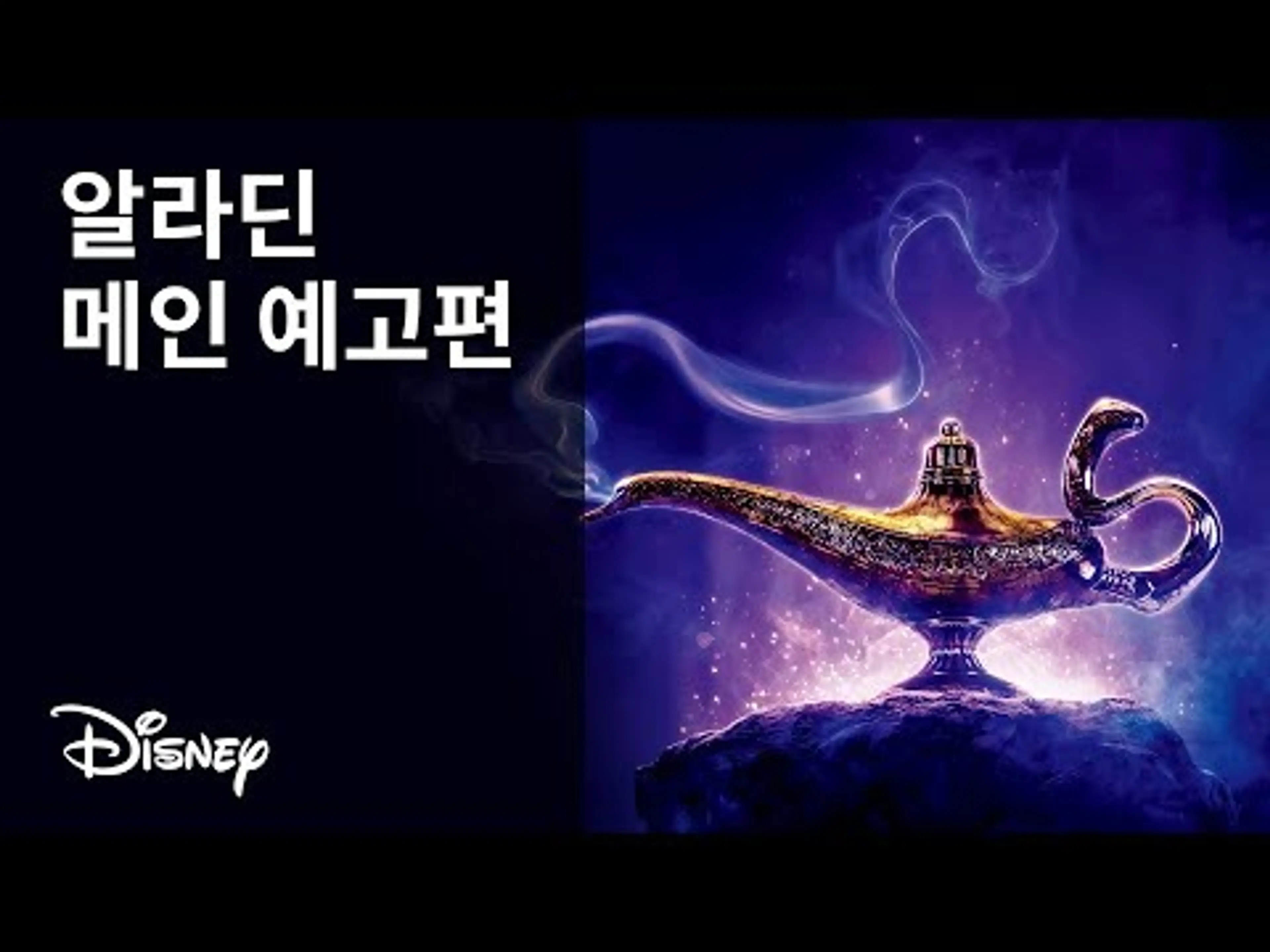 [알라딘] 메인 예고편