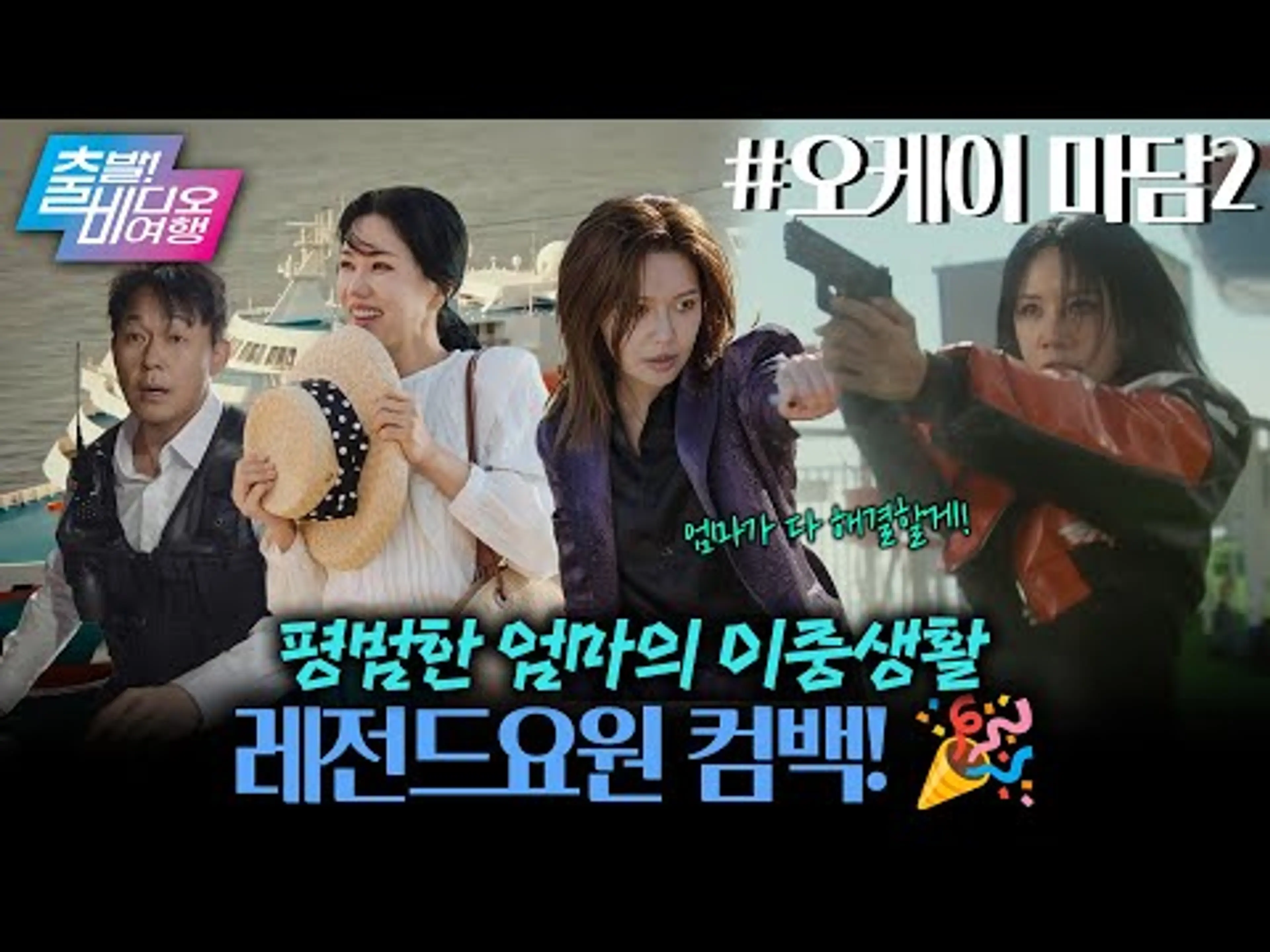 이번엔 크루즈다! 꽈배기 팔다가 다시 각성한 전직 레전드 요원✨┃오케이 마담2, MBC 260802 방송