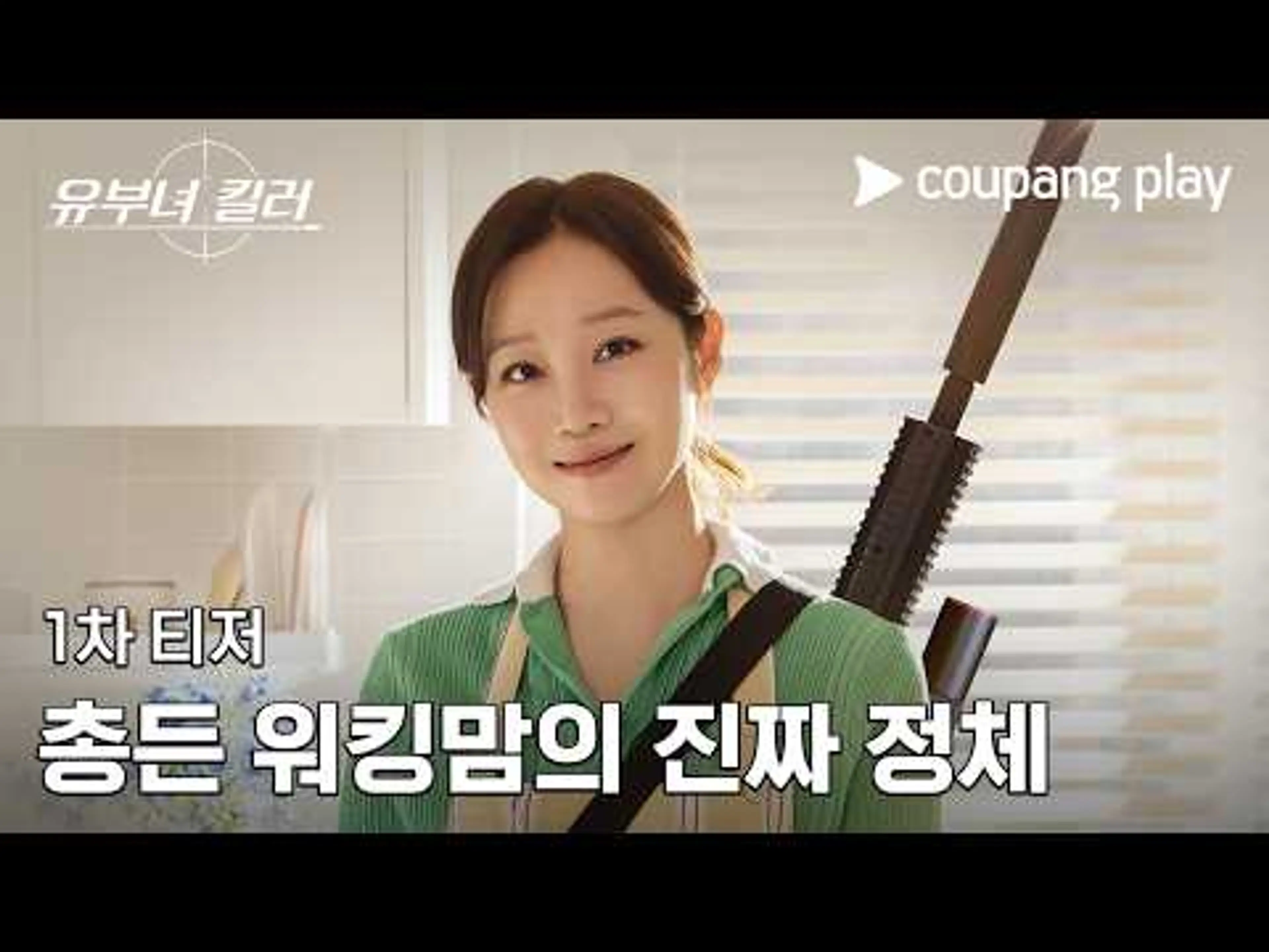 🔪 세상에서 제일 살벌한 워킹맘의 정체 ㄷㄷ [유부녀 킬러] 1차 티저