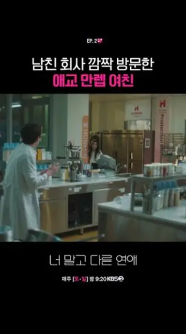 남친 회사 깜짝 방문한 애교 만렙 여친 #너말고다른연애ㅣKBS 260913 방송 다시보기 쇼츠