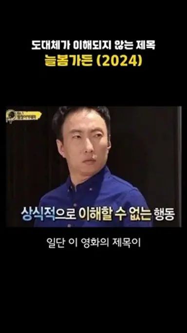 도대체가 이해되지 않는 제목 #늘봄가든 다시보기 쇼츠