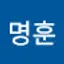@명훈-j7l