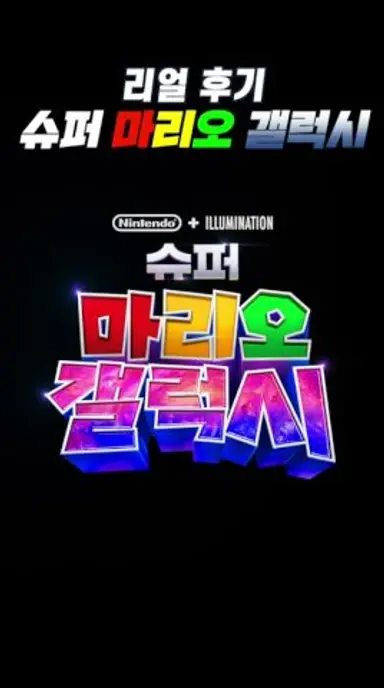 슈퍼마리오 갤럭시 찐 리얼후기 #신작영화 #슈퍼마리오갤럭시 #리뷰 다시보기 쇼츠
