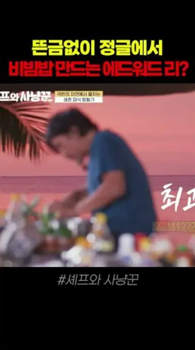 뜬금없이 정글에서 비빔밥 만드는 에드워드 리 다시보기 쇼츠