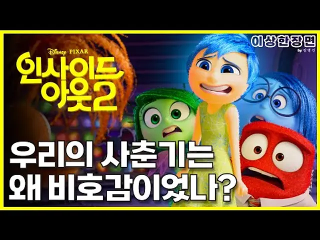 '인사이드 아웃2' 리뷰 | 픽사가 파헤친 성장의 비밀! 가장 재밌는 장면은? | 보고 왔습니다