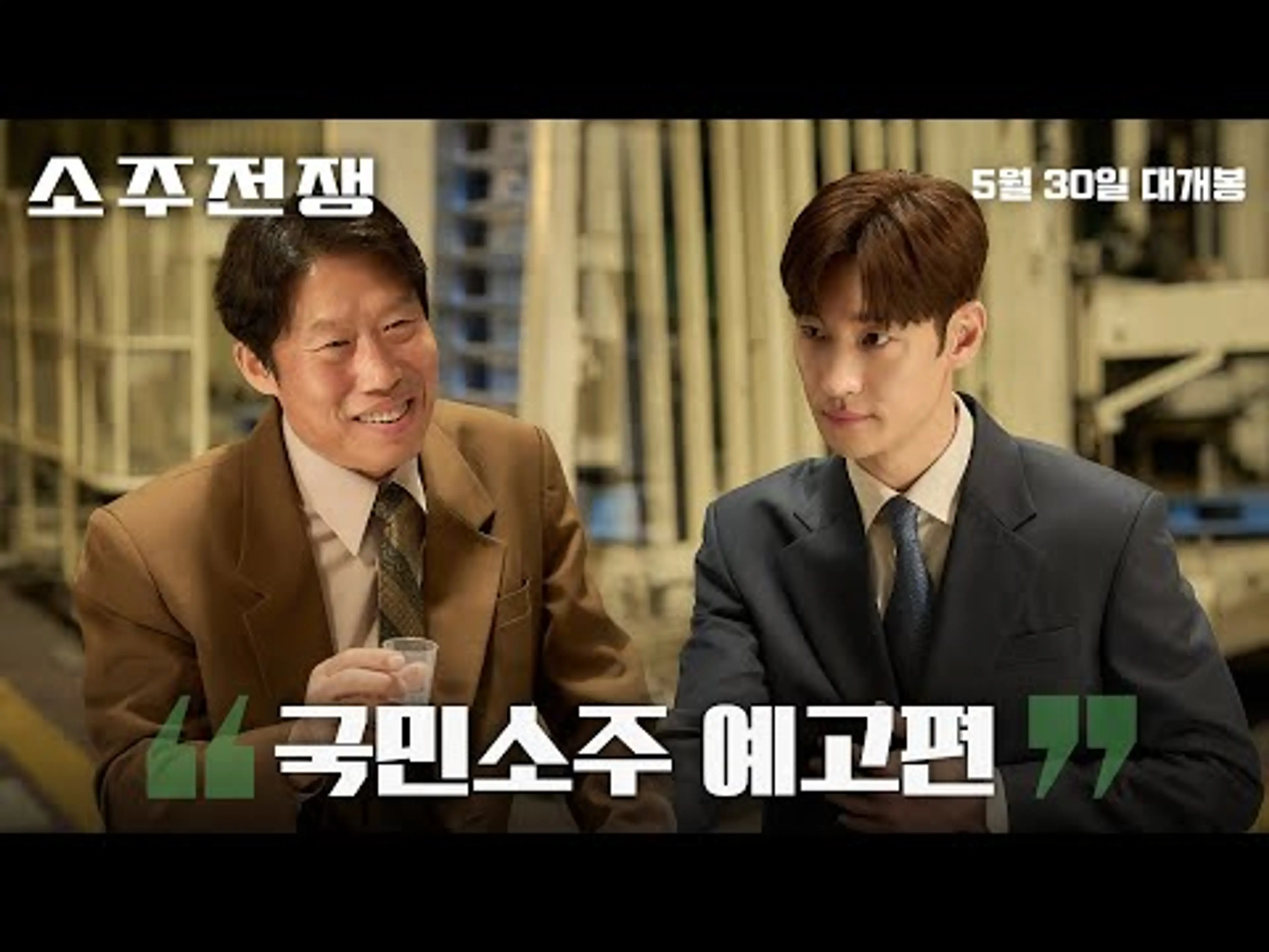 [소주전쟁] 국민소주 예고편