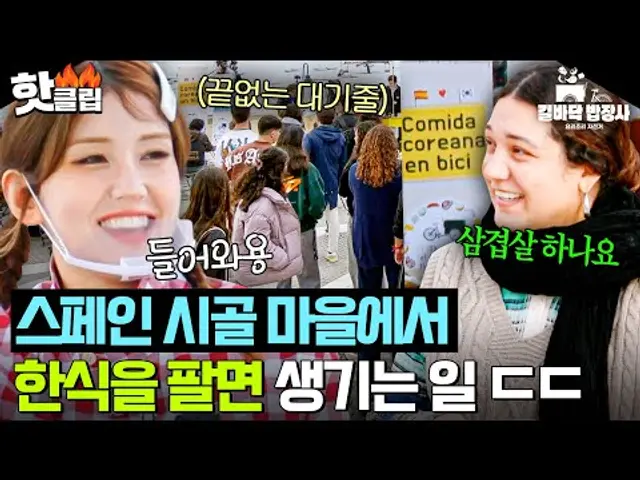 👥웅성 웅성..👤 이게 한식이래...👥 프로 호객러(?) 전소미 출동에 레전드 웨이팅 생긴🔥 스페인 마을 첫 한식집🇰🇷|길바닥 밥장사|JTBC 250408 방송