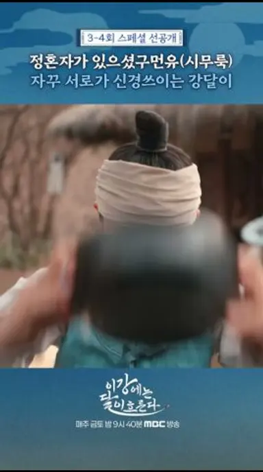 [이강에는 달이 흐른다] 너무 신경쓰여, MBC 251114 방송 다시보기 쇼츠