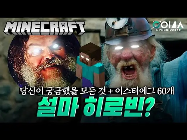 영화 《마인크래프트 무비》 당신이 궁금했을 모든 것 이스터에그 총 정리 리뷰 (히로빈은 누구일까?)