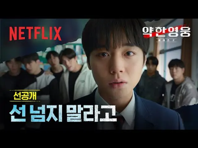[선공개] "선 넘지 말라고" 은장고 교실에 던진 연시은의 한 마디 | 약한영웅 Class 2 | 넷플릭스