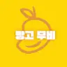 망고 무비