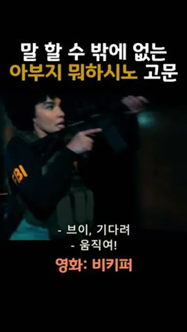 전직 비밀요원 답게 자백도 아주 잘 받아냄 ㅋㅋ 다시보기 쇼츠