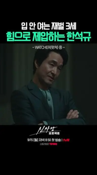 [왓쳐 명장면] 한석규의 재벌 3세 협박하기(물리) #신사장프로젝트 다시보기 쇼츠