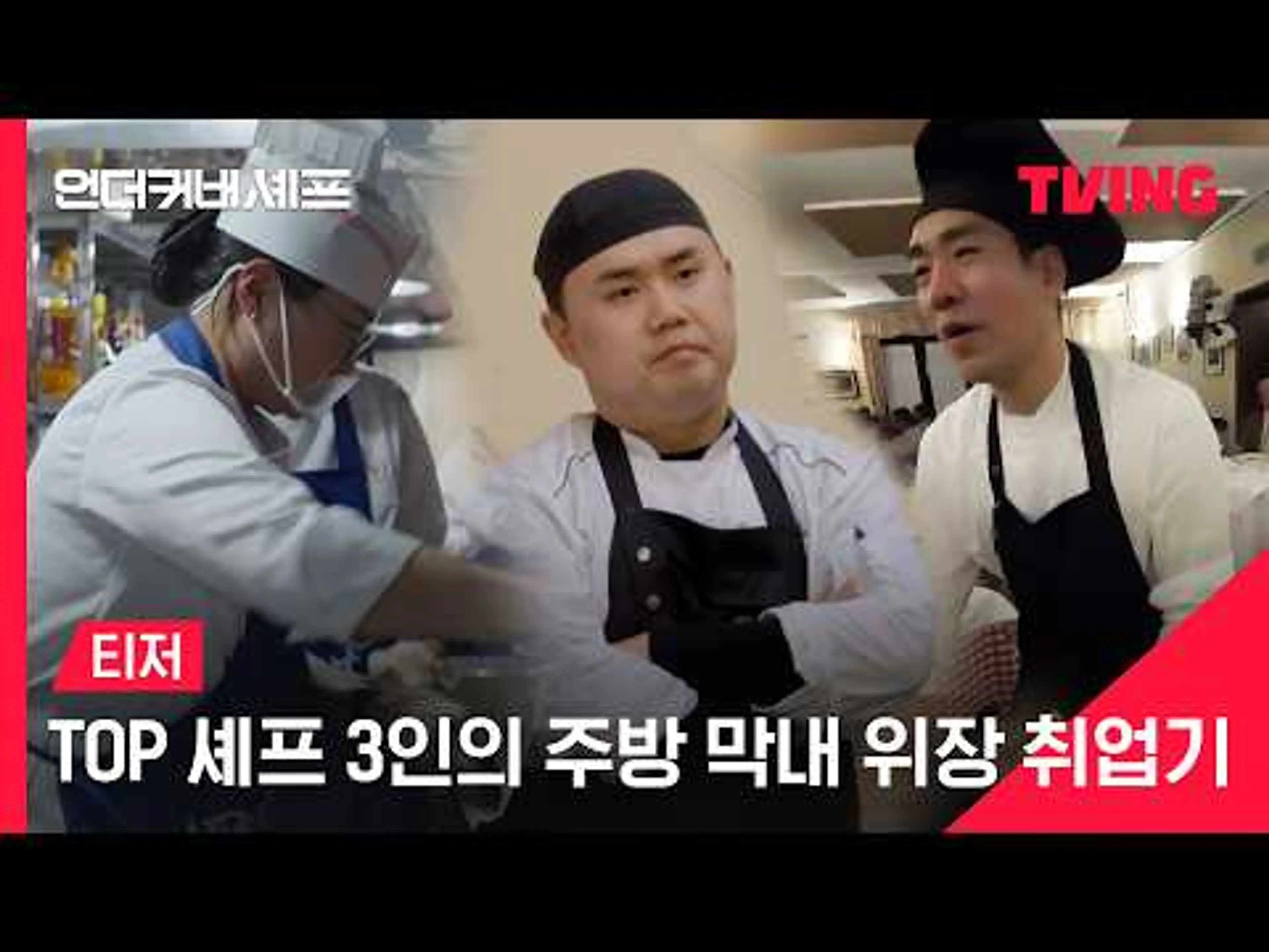 [언더커버 셰프] 대한민국 TOP 셰프 3인의 주방 막내 위장 취업기 | 티저 | TVING