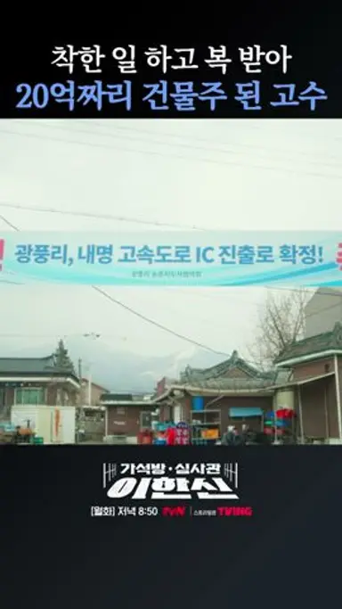 10억짜리 건물 사서 20억 건물주 된 이한신 ㄷㄷ #가석방심사관이한신 다시보기 쇼츠