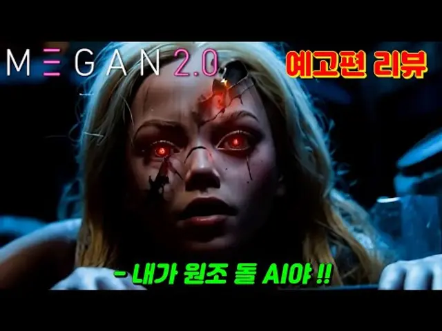 돌아온 돌AI 화려한 컴백! [메간 2.0] 예고편 리뷰 : 진화한 공포를 만나다! #메간2 #블룸하우스 #메간댄스 #영화추천 #AI스릴러