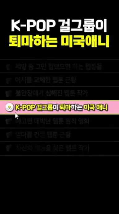 K-POP 걸그룹이 퇴마하는 미국 애니 다시보기 쇼츠
