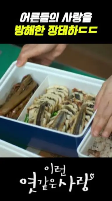 어른들의 사랑을 방해하는 장태하ㄷㄷ 다시보기 쇼츠