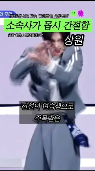 소속사가 몹시몹시 간절함 다시보기 쇼츠