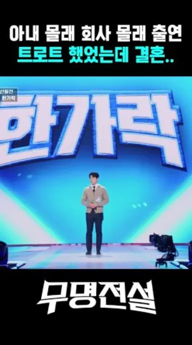 결혼하고 현실의 벽에 부딪혔어요 #무명전설 다시보기 쇼츠