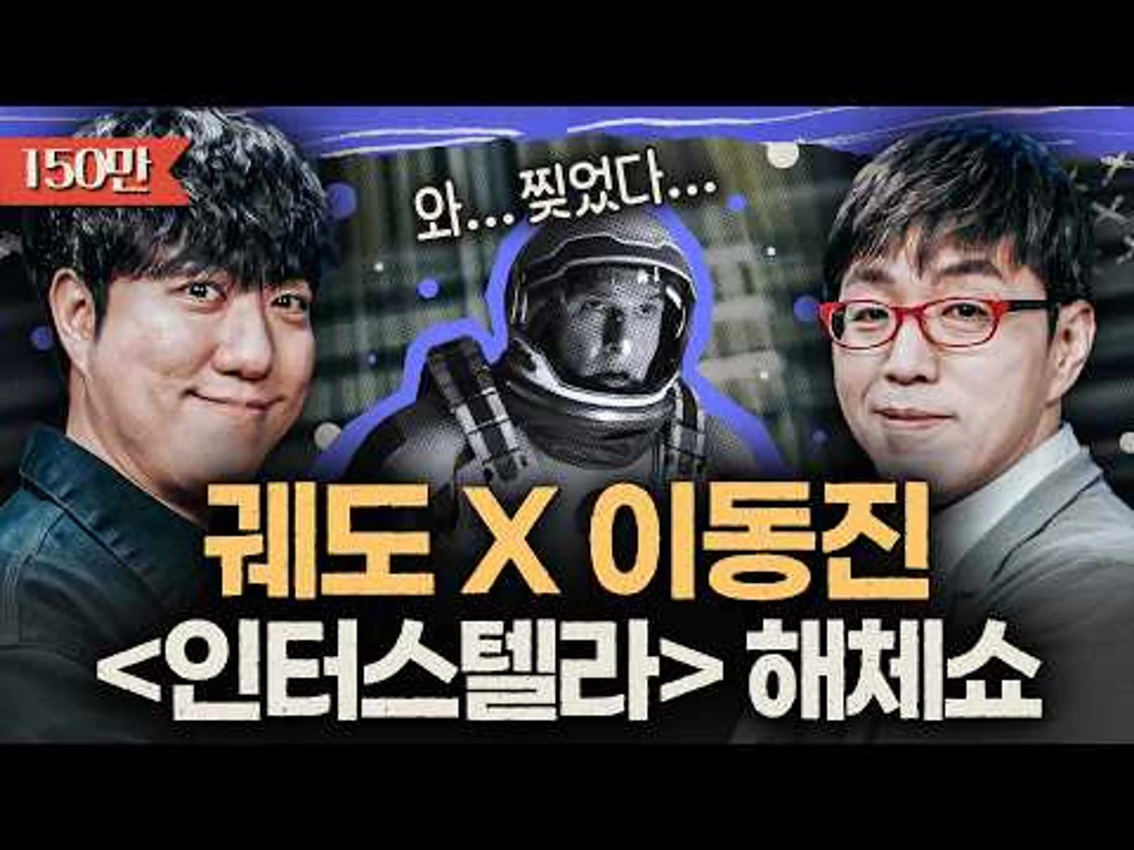 궤도 + 이동진 = [인터스텔라] 초심층 해설